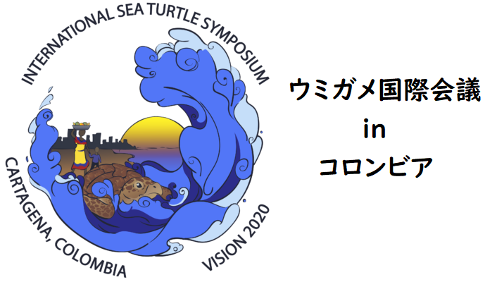 ウミガメ国際会議inコロンビア - 認定NPO法人エバーラステイング・ネイチャー